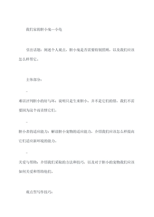 我们家的胆小鬼作文提纲