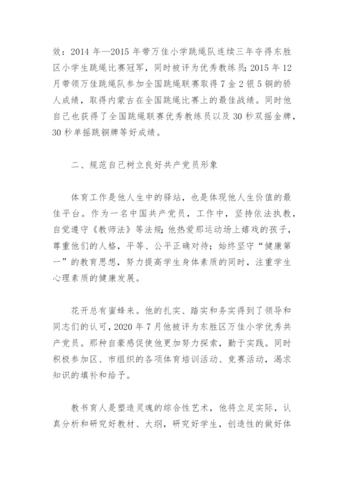 小学教师优秀党员事迹材料范文1500字(精选7篇).docx