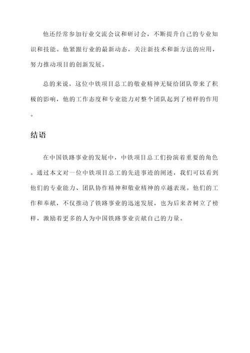 中铁项目总工个人先进事迹