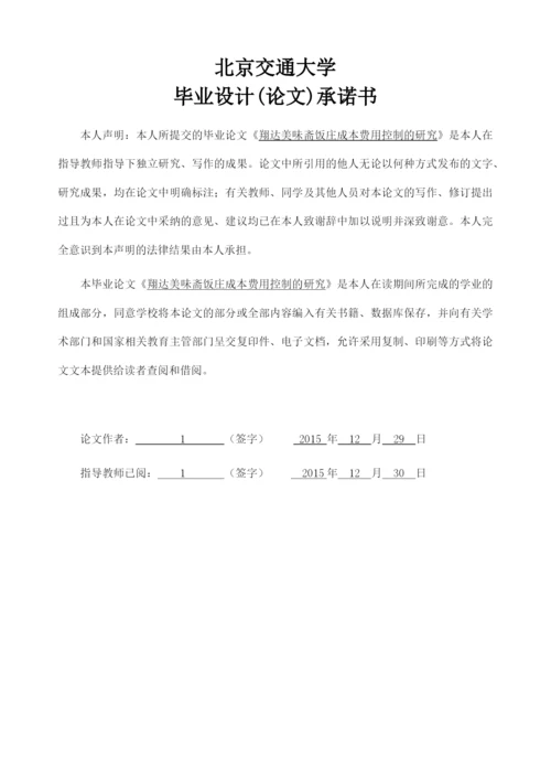 饭庄成本费用控制的研究论文.docx