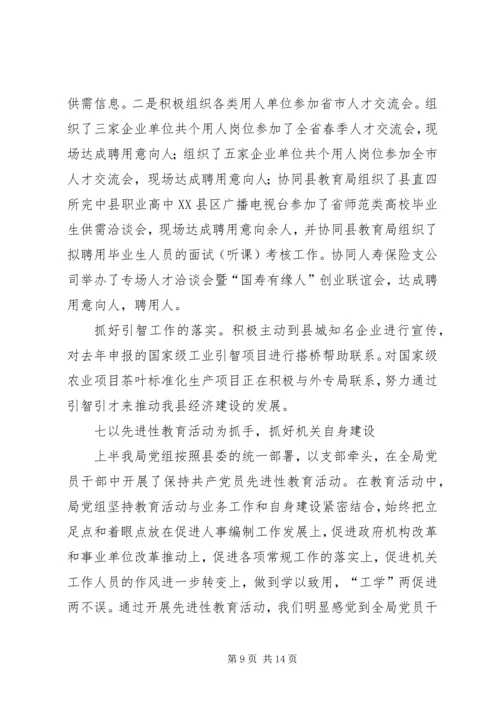 人事局上半年人事编制工作小结个人工作总结.docx