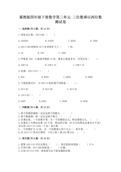 冀教版四年级下册数学第三单元 三位数乘以两位数 测试卷附答案（轻巧夺冠）.docx