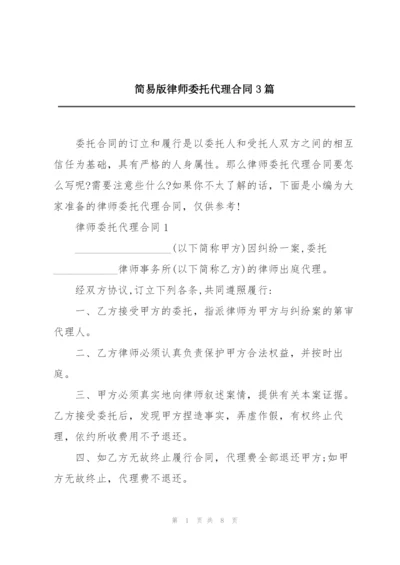 简易版律师委托代理合同3篇.docx