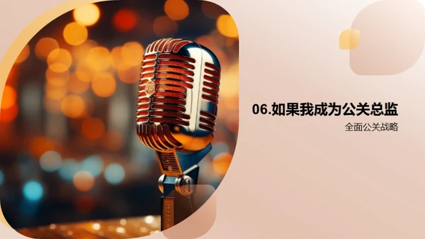 公关策略与媒体形象