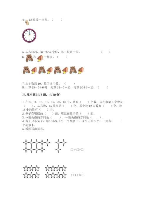 2022人教版一年级上册数学期末考试试卷带答案（突破训练）.docx