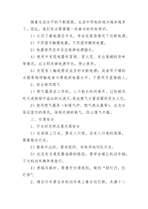 小学安全教育主题班会教案.docx