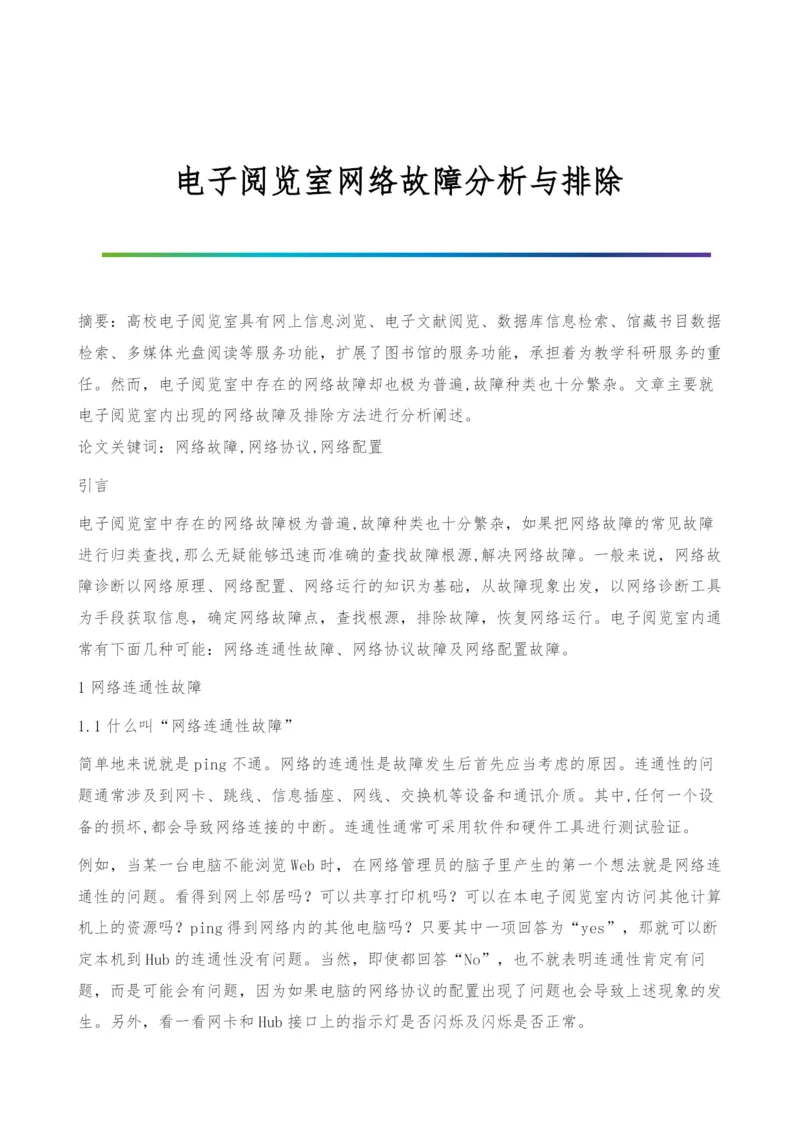 电子阅览室网络故障分析与排除.docx