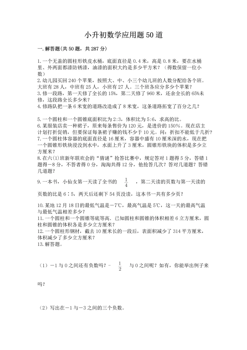 小升初数学应用题50道含答案（考试直接用）.docx