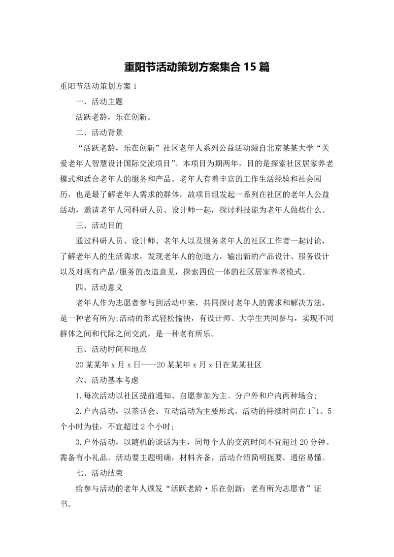 重阳节活动策划方案集合15篇.docx