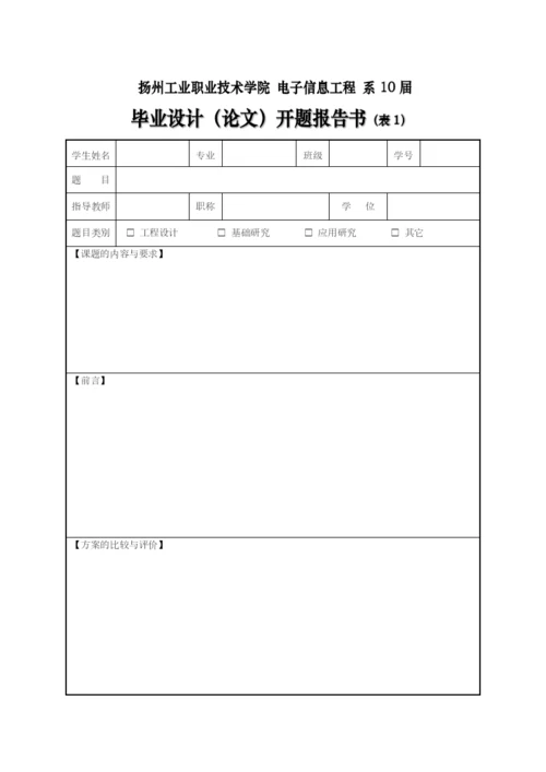 扬州工业职业技术学院电子信息工程系毕业论文(设计)统一格式[1].docx