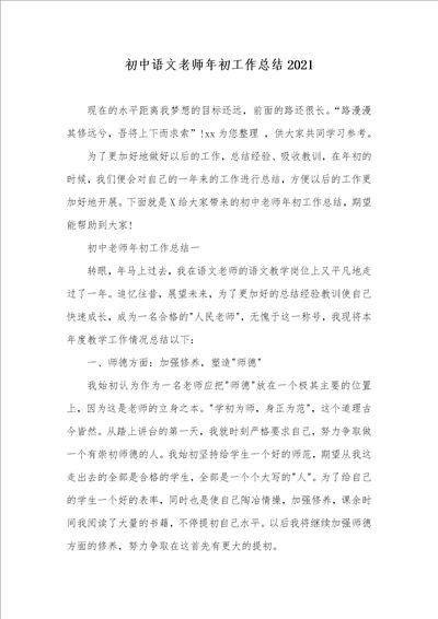 初中语文老师年初工作总结2021