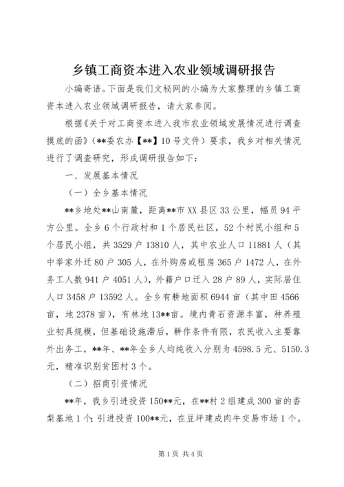 乡镇工商资本进入农业领域调研报告.docx