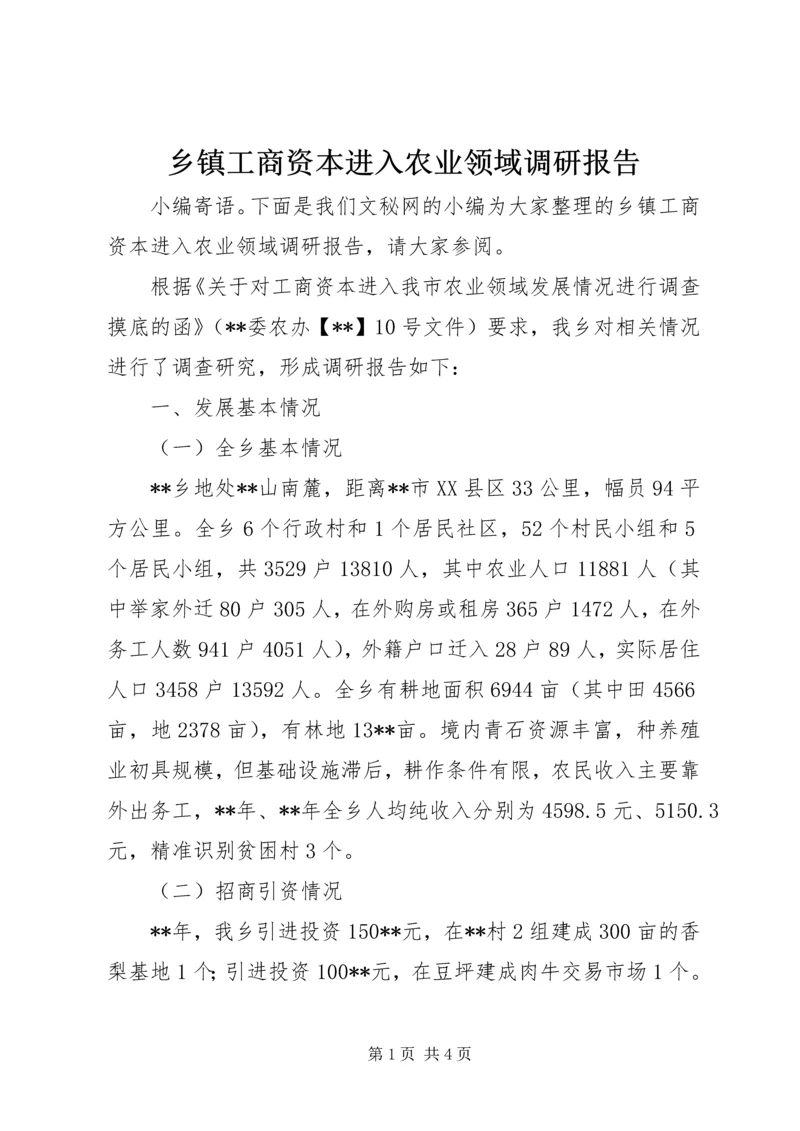 乡镇工商资本进入农业领域调研报告.docx