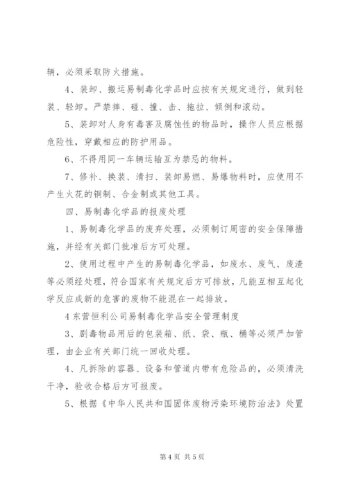 易制毒化学品安全管理制度 (3).docx