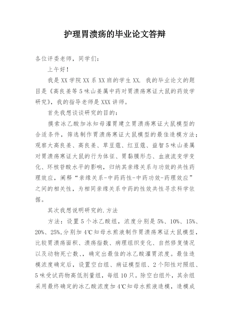 护理胃溃疡的毕业论文答辩.docx
