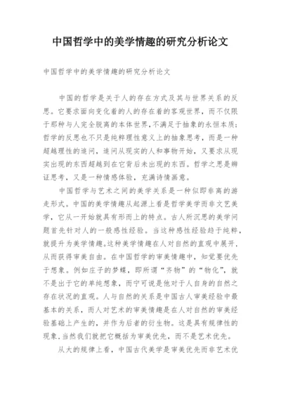 中国哲学中的美学情趣的研究分析论文.docx