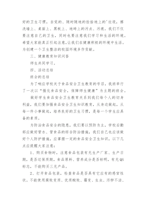 卫生与健康教育主题班会教案.docx