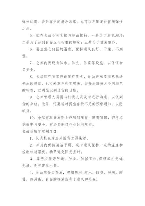 食品运输管理制度.docx