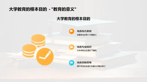 大学教育的深度解析