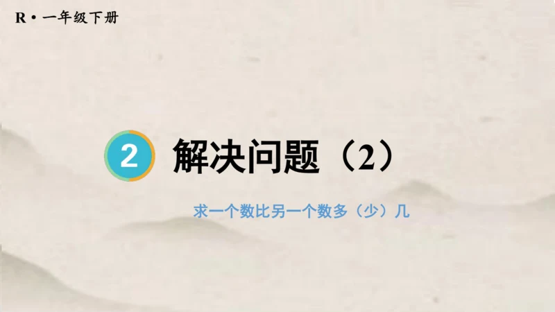 人教版一年级下册数学求一个数比另一个数多（少）几 解决问题1课件(共15张PPT)