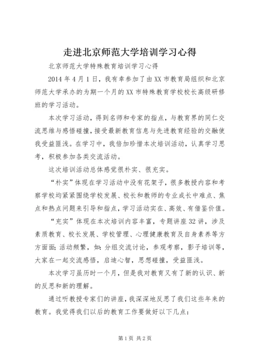 走进北京师范大学培训学习心得.docx