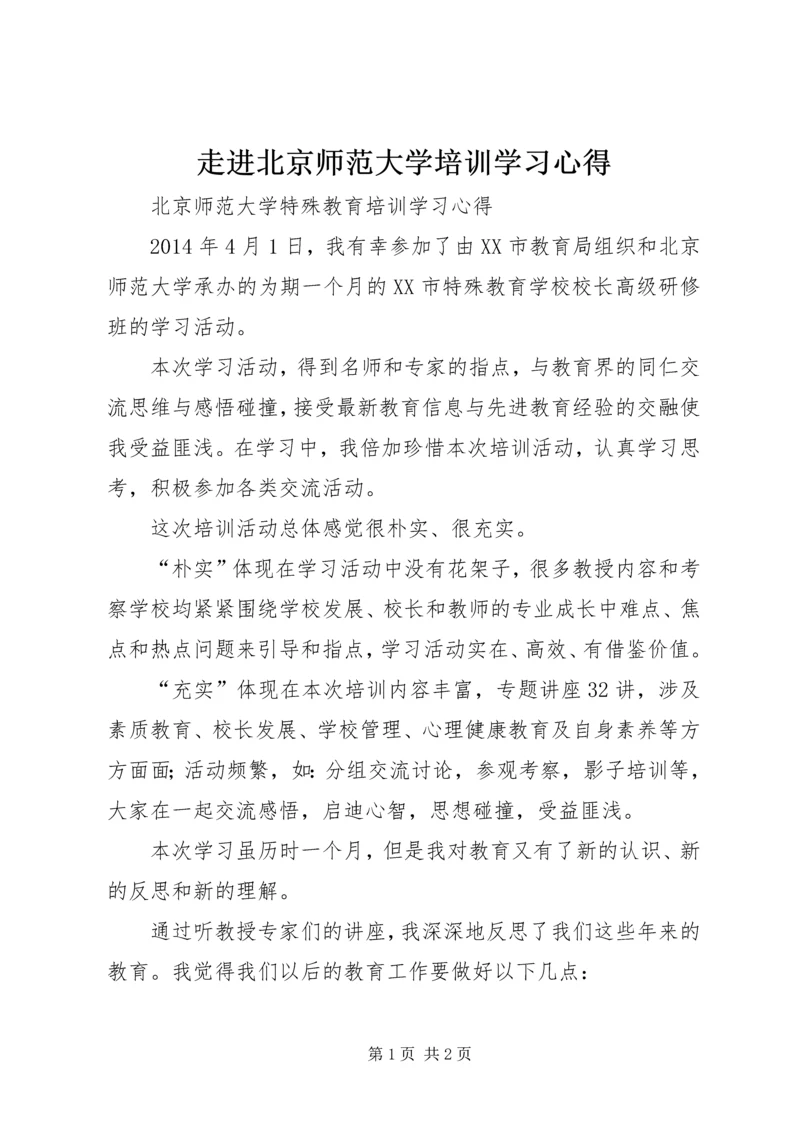 走进北京师范大学培训学习心得.docx