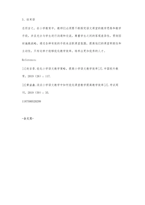 优化小学语文教学策略-提高小学语文教学效率.docx