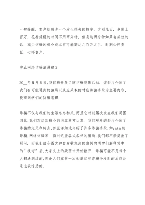 防止网络诈骗演讲稿10篇2021.docx