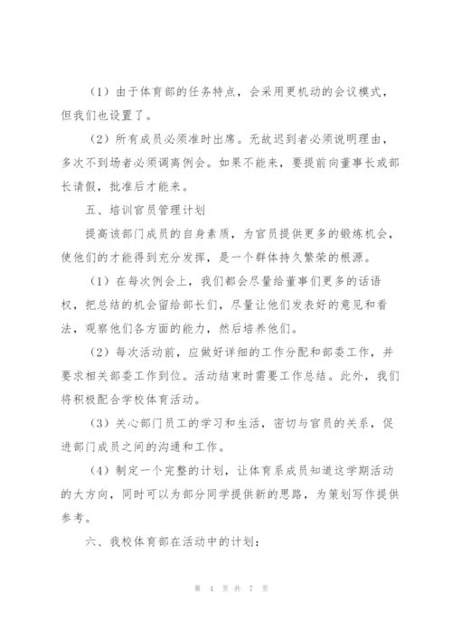 学生会体育部工作计划大全.docx