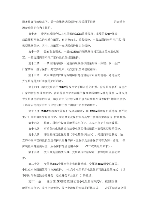 电网继电保护及安全自动装置的配置选型原则