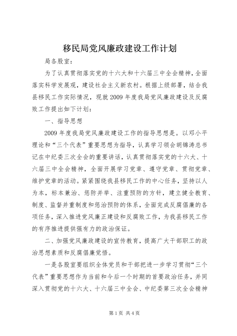 移民局党风廉政建设工作计划 (2).docx