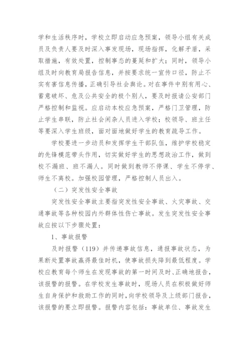 学校突发情况应急预案.docx