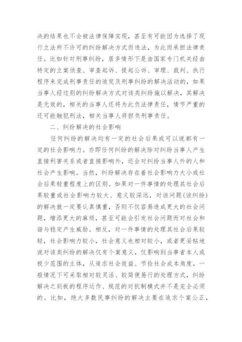 纠纷解决方式择选应考量的因素分析的论文.docx