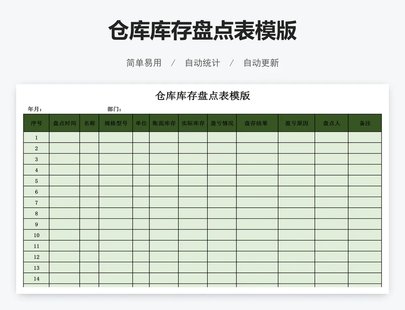 仓库库存盘点表模版