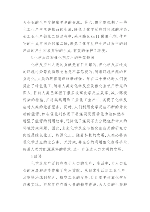 化学反应条件及催化剂的作用论文.docx