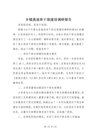 乡镇离退休干部建设调研报告.docx