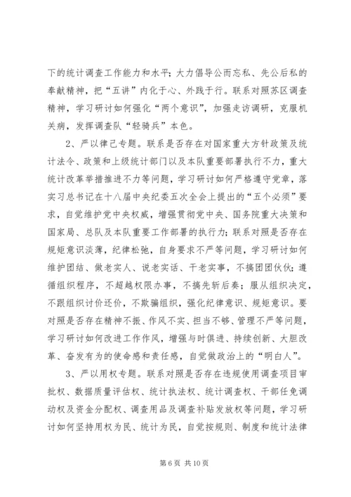 调查队三严三实专题教育方案.docx