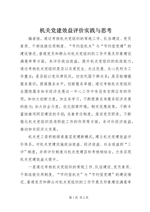 机关党建效益评价实践与思考.docx