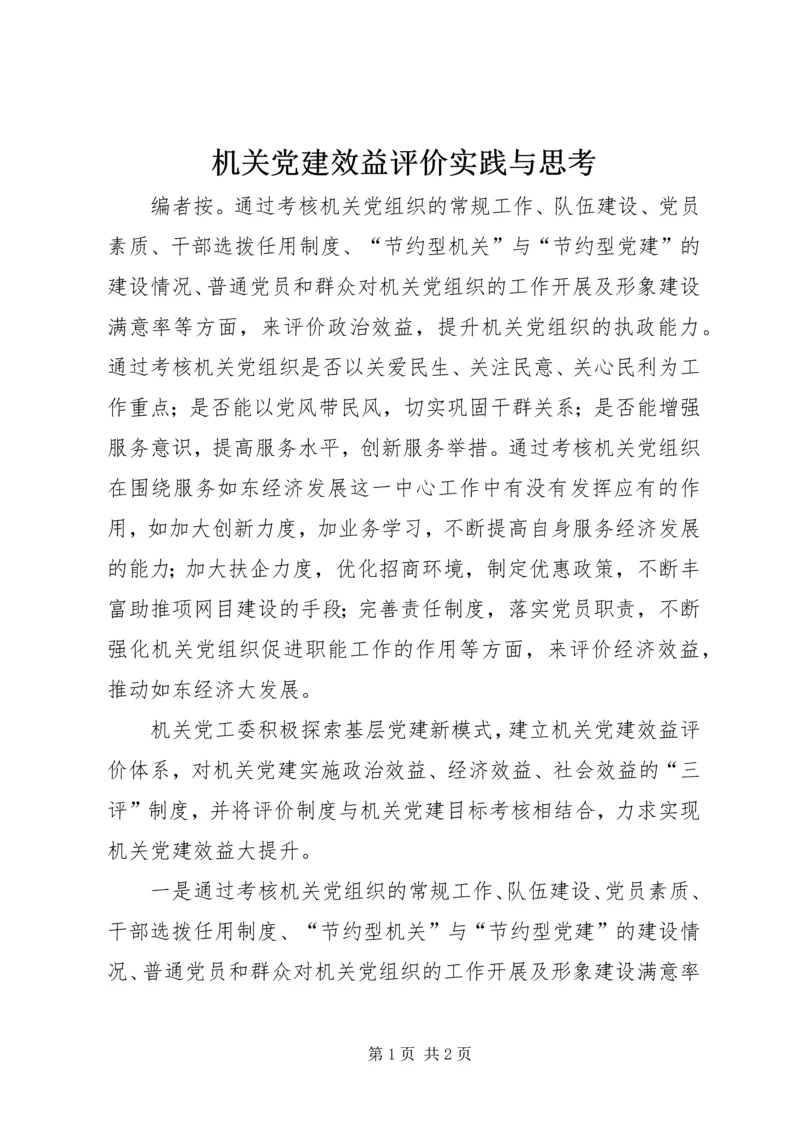 机关党建效益评价实践与思考.docx