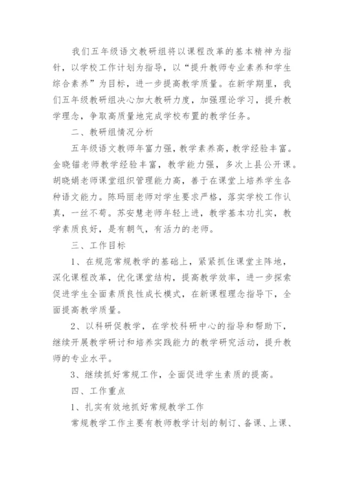 五年级语文教研组工作计划.docx