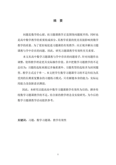 高中数学习题课教学的有效性研究论文