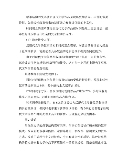 叙事结构与时间观念在后现代文学中的变革