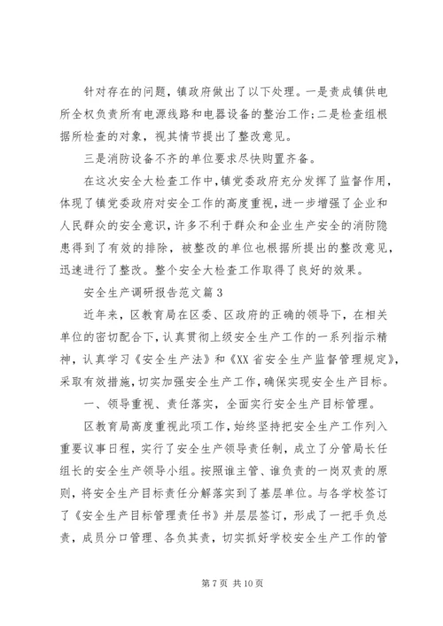 安全生产调研报告范文.docx