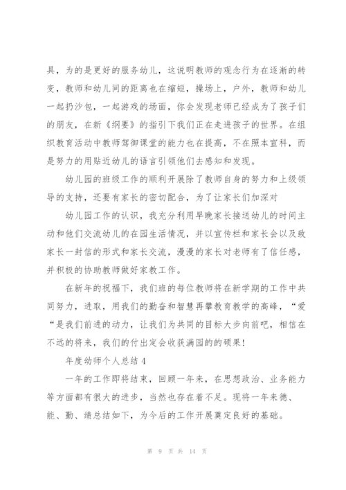 年度幼师个人总结5篇.docx