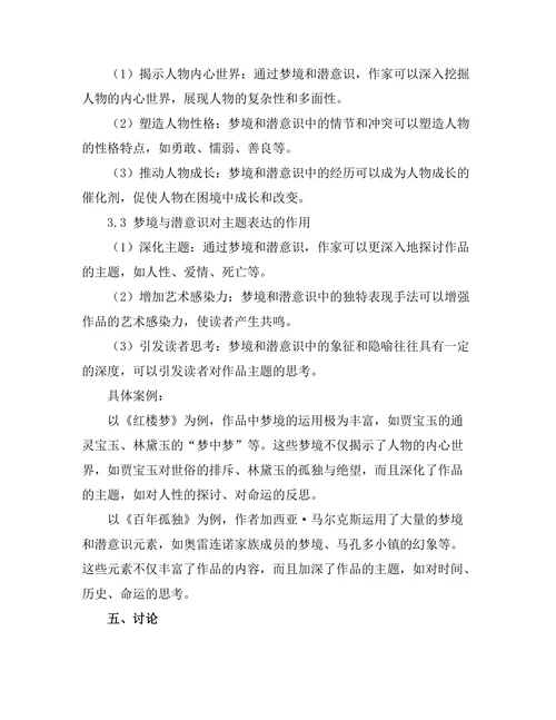 文学中的梦境与潜意识探讨