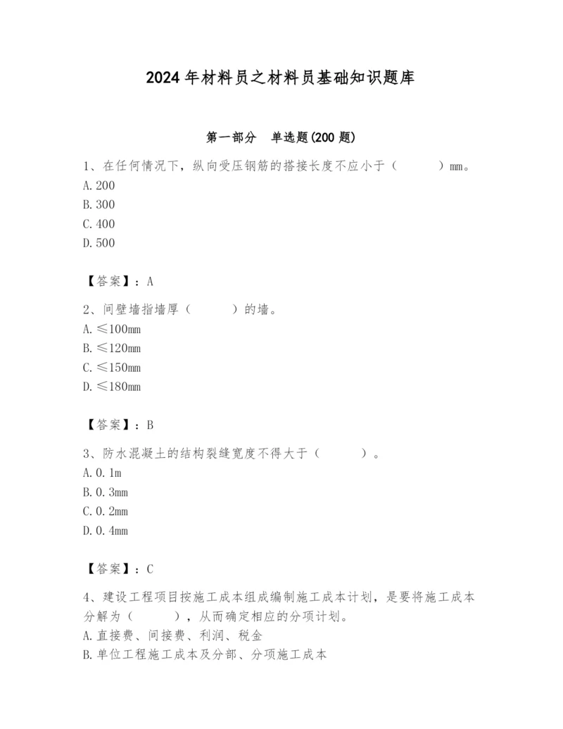 2024年材料员之材料员基础知识题库精华版.docx