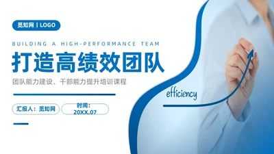 蓝色商务简约打造高绩效团队团队管理PPT模板团队建设