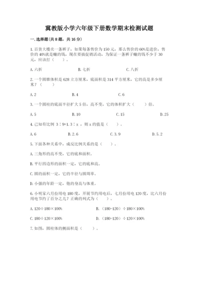 冀教版小学六年级下册数学期末检测试题及参考答案【黄金题型】.docx