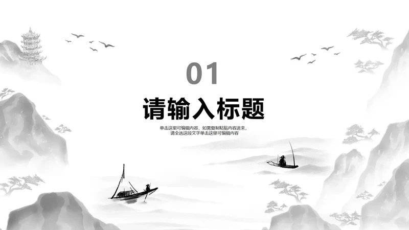 黑白水墨风传统文化主题教学章节页PPT模板