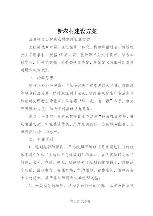 新农村建设方案.docx